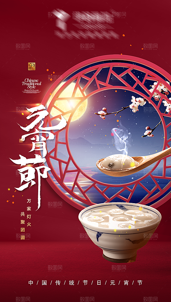 传统节日元宵节海报