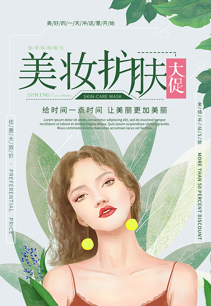 美容化妆品活动促销海报