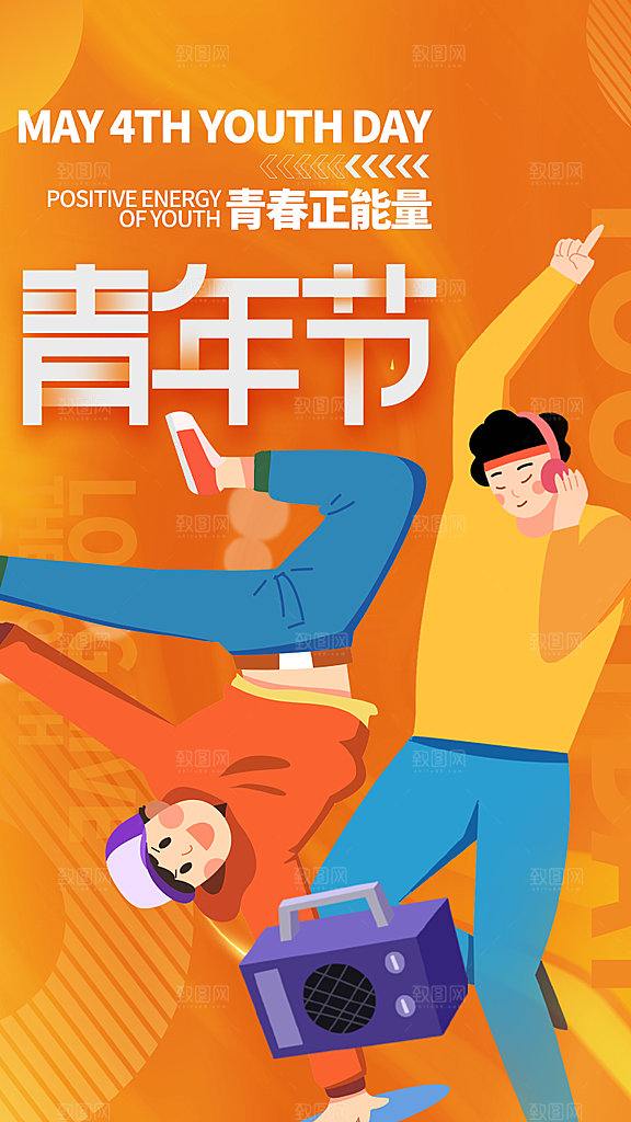 青年节节日宣传海报