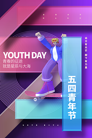 青年节节日宣传海报