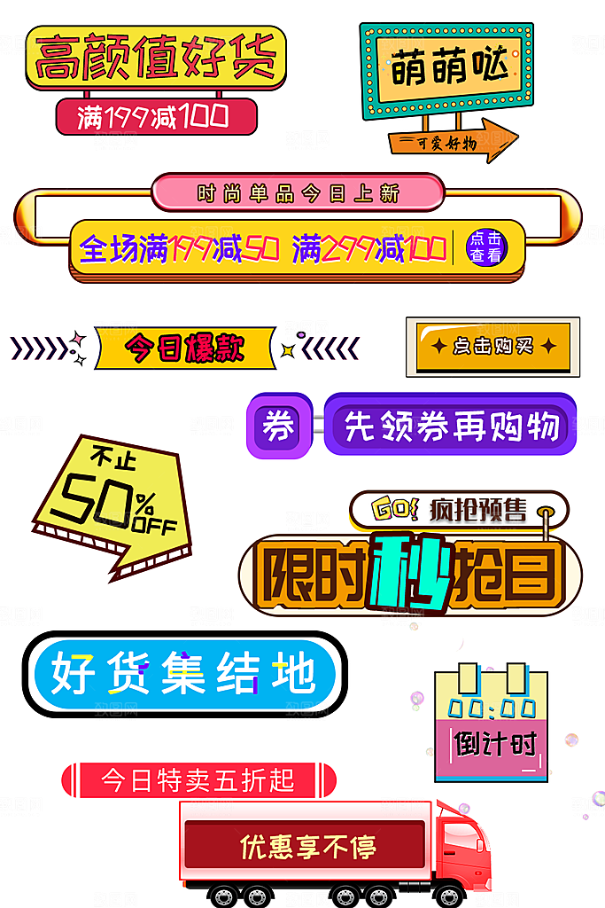 电商淘宝优惠活动促销标签