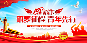 青年节节日宣传展板
