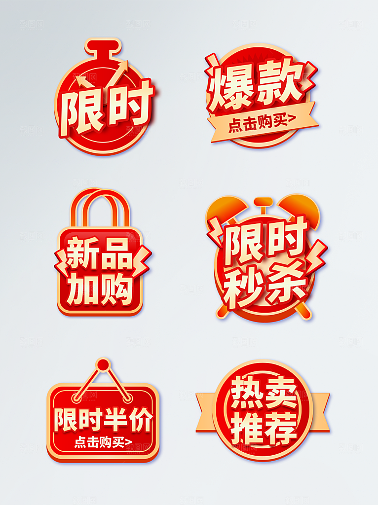 电商淘宝优惠活动促销标签