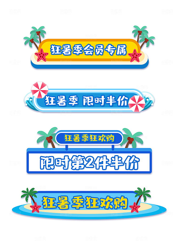 电商淘宝优惠活动促销标签