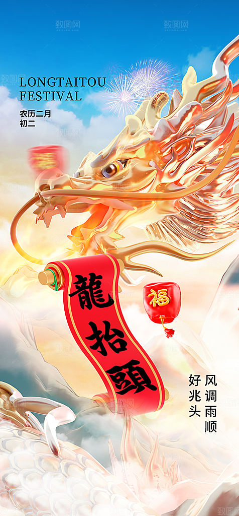 地产二月二龙抬头海报