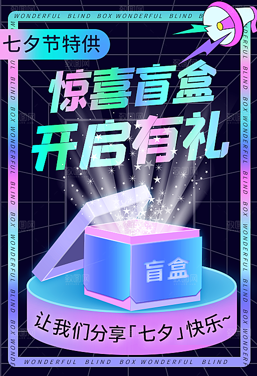 电商淘宝盲盒钻展513x750
