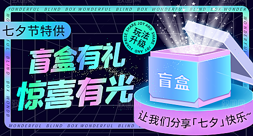 电商淘宝盲盒钻展520x280