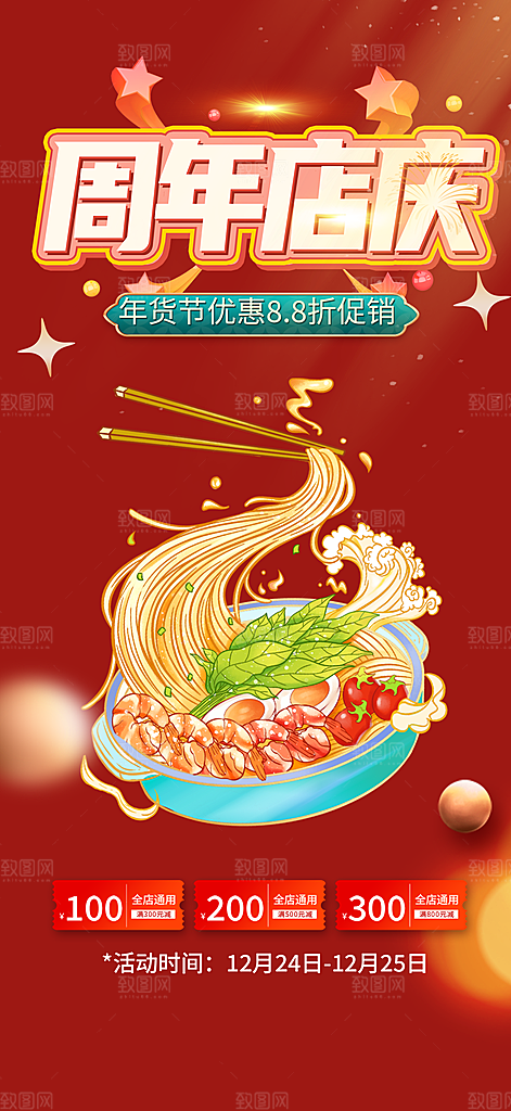 美食促销活动周年庆海报