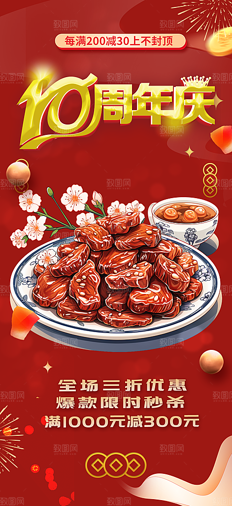 美食促销活动周年庆海报