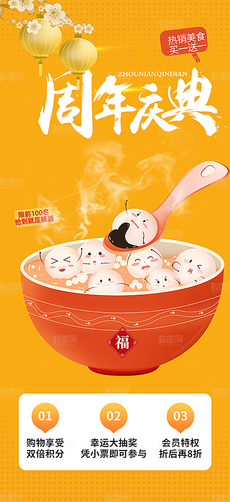 美食促销活动周年庆海报