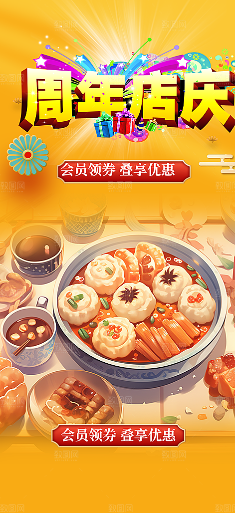 美食促销活动周年庆海报