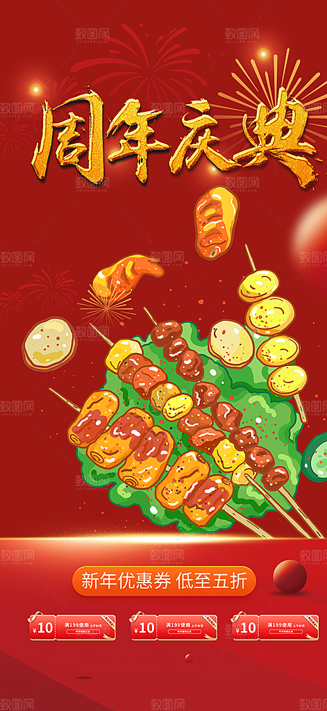 美食促销活动周年庆海报
