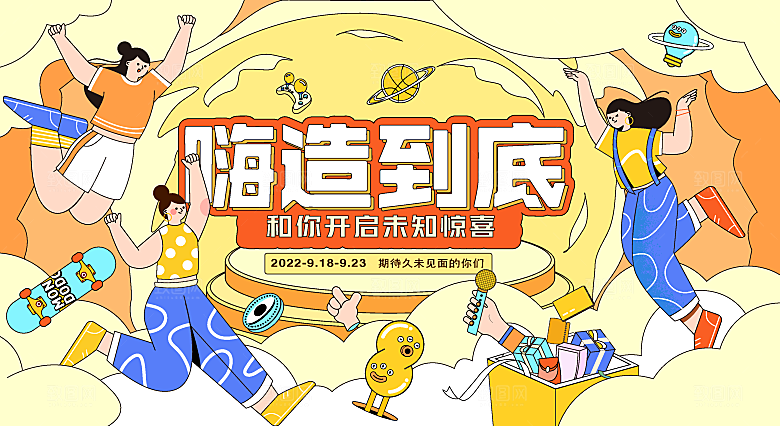 购物狂欢季插画展板