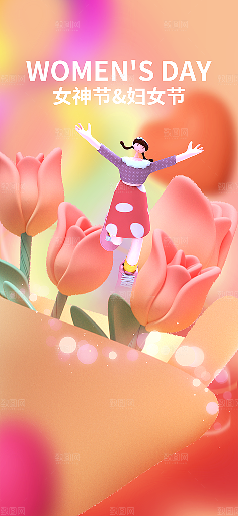 三八女神节宣传海报