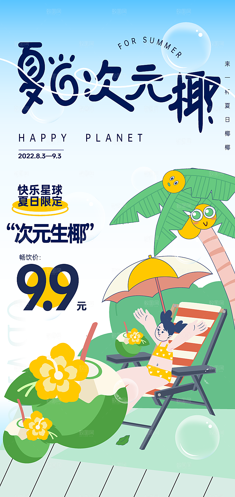 夏日奶茶饮品海报设计