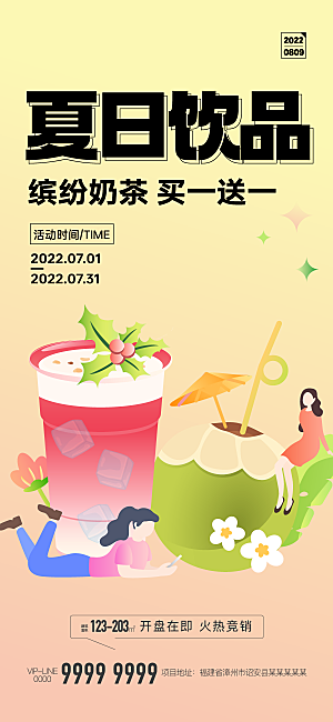 夏日奶茶饮品海报设计