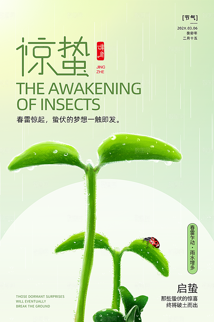 简约小清新唯美惊蛰海报