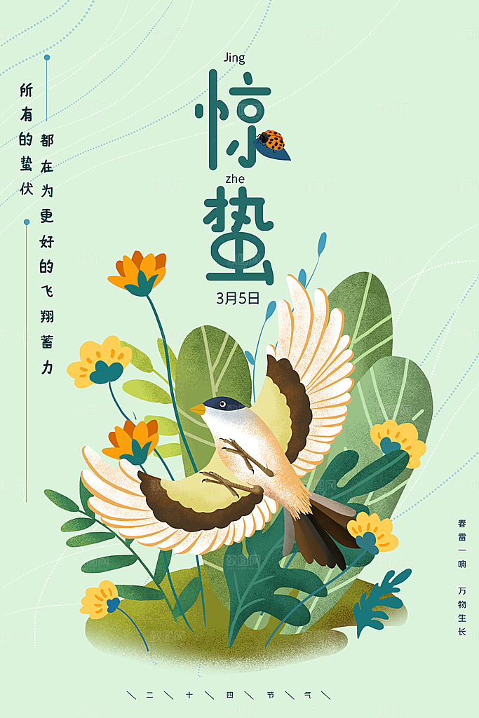 惊蛰推广宣传海报