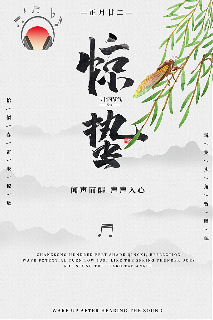 传统节日唯美中国风花鸟惊蛰海报