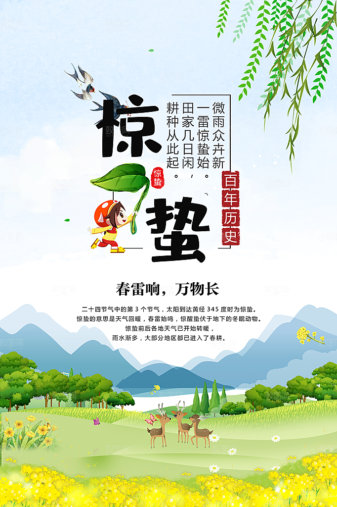 简约小清新唯美惊蛰海报