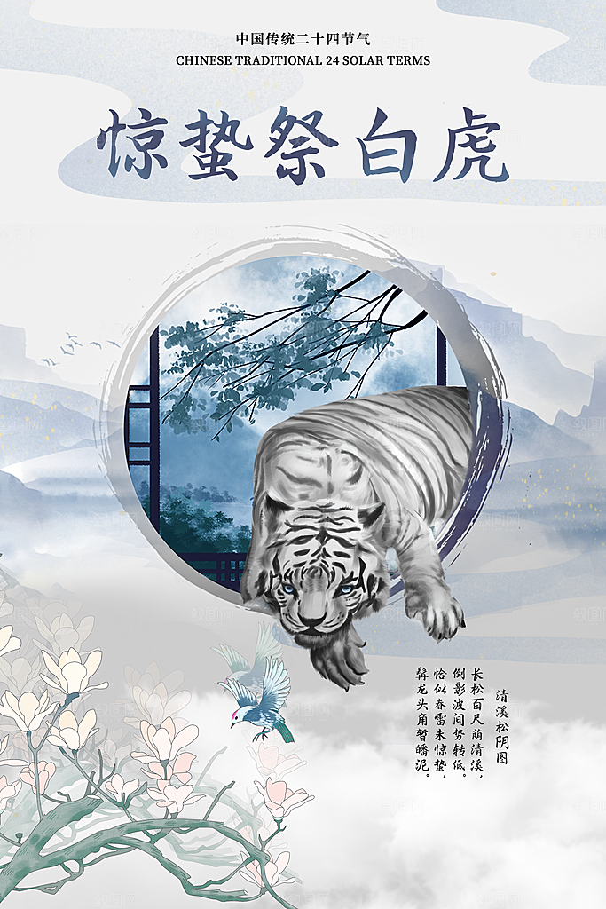 惊蛰推广宣传海报