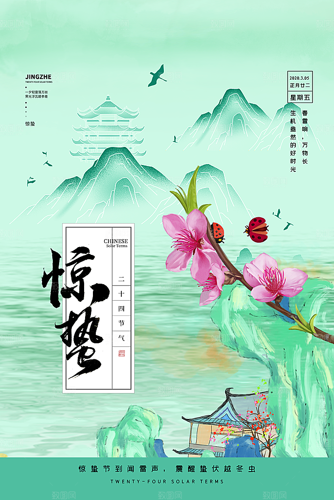 简约小清新唯美惊蛰海报