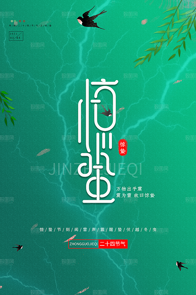 大气二十四节气惊蛰海报