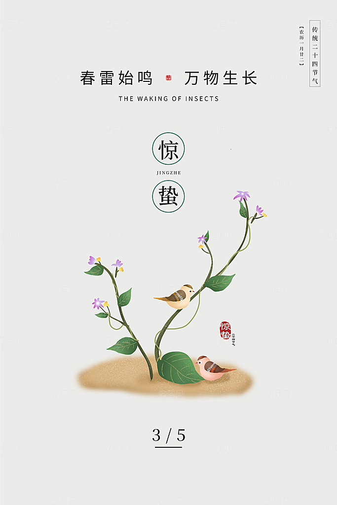 传统节日唯美中国风花鸟惊蛰海报