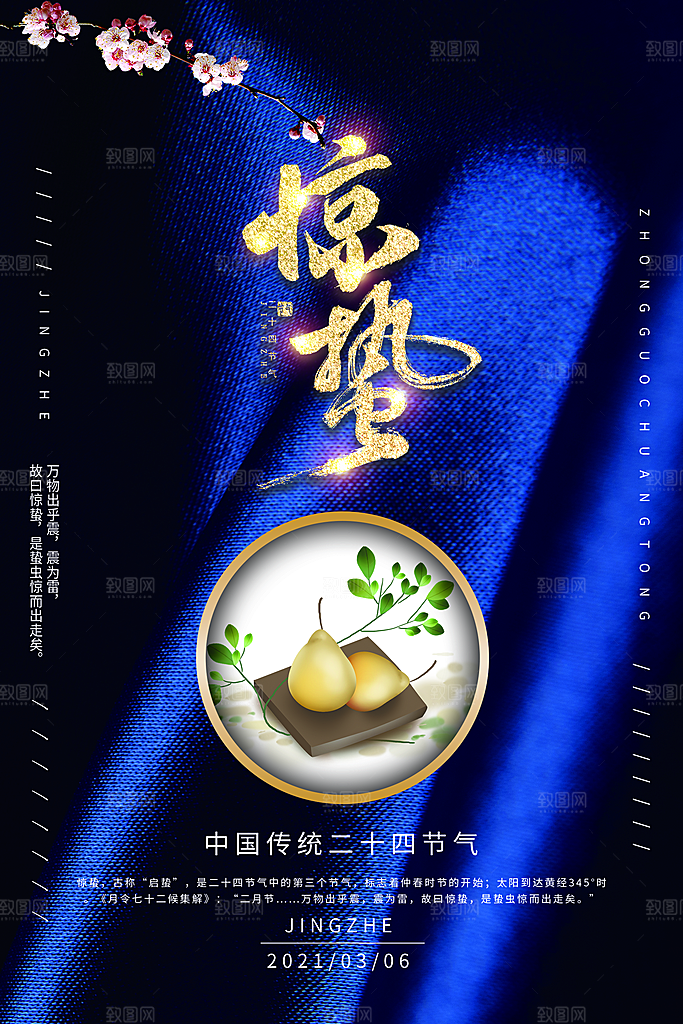 简约中国风春天春季传统节气惊蛰节气