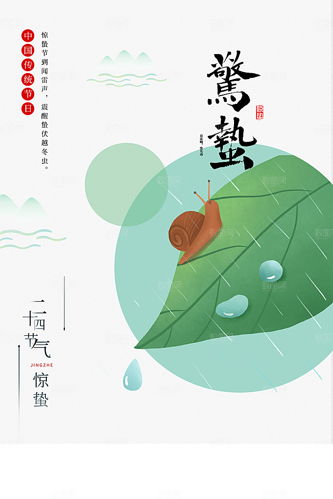 简约中国风春天春季传统节气惊蛰节气