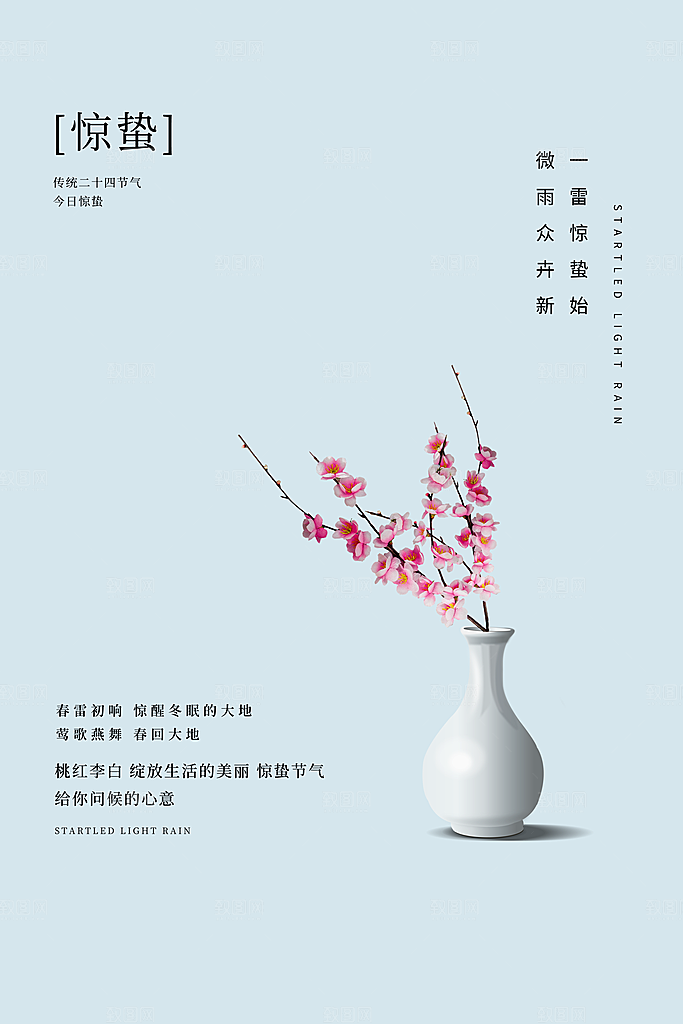 二十四节气惊蛰借势海报