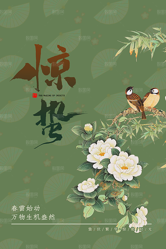 简约小清新唯美惊蛰海报
