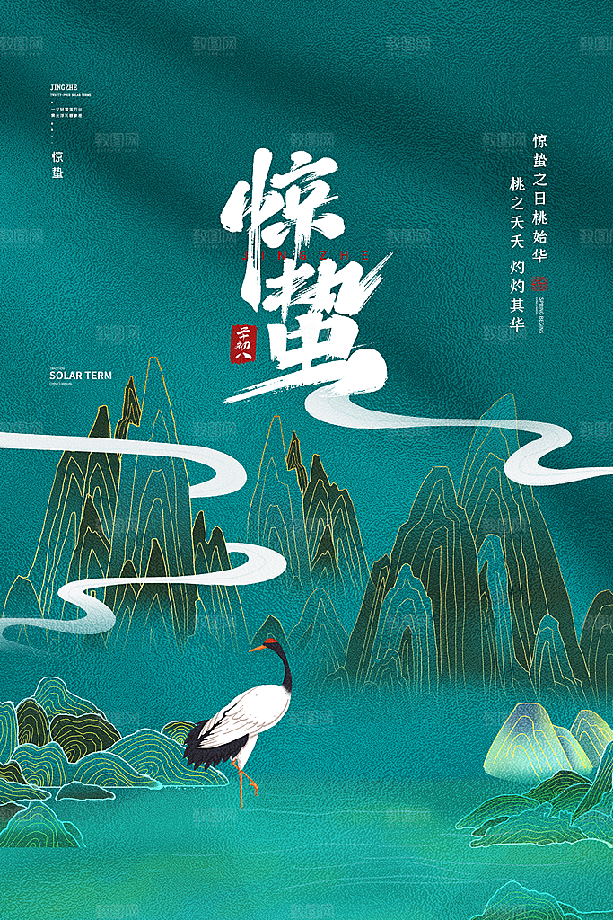 传统节日唯美中国风花鸟惊蛰海报