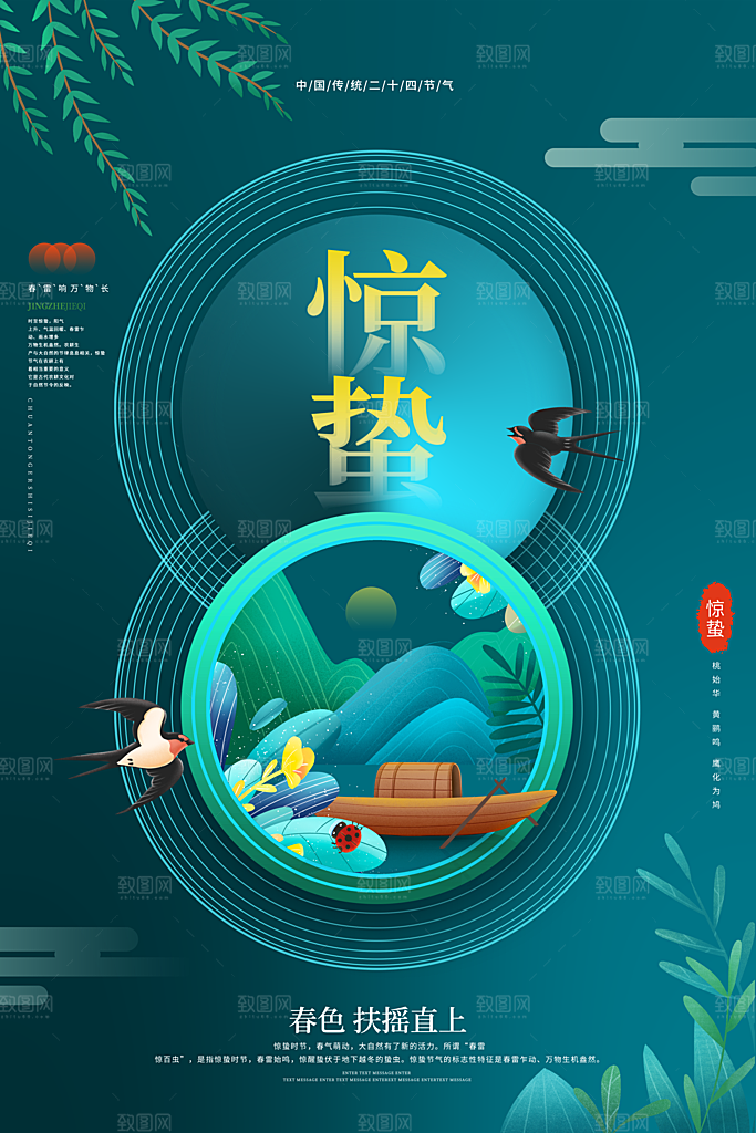 惊蛰推广宣传海报