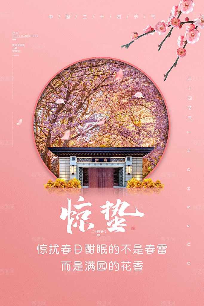 简约中国风春天春季传统节气惊蛰节气