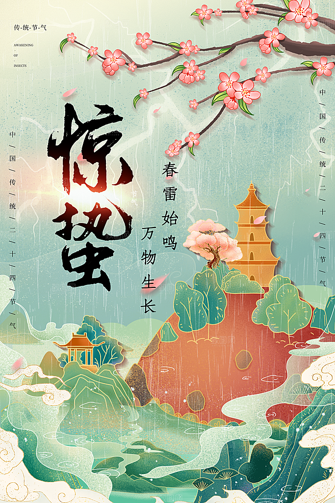 惊蛰节气宣传海报设计