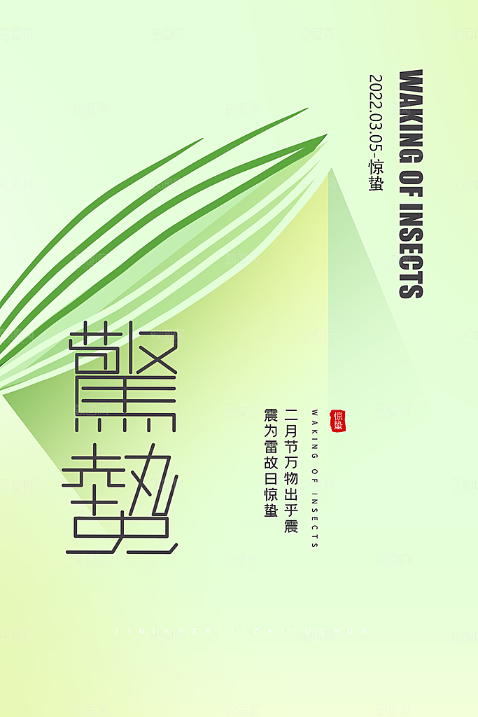 大气二十四节气惊蛰海报