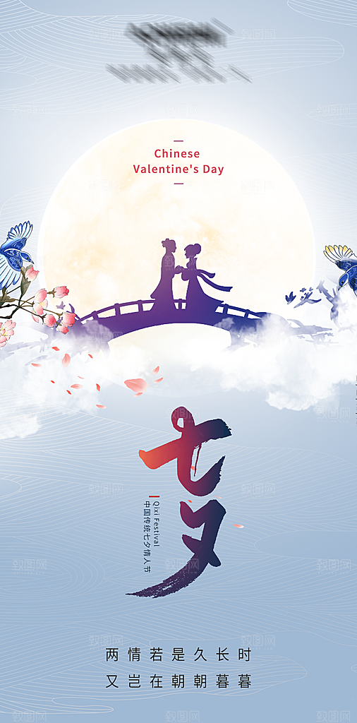 传统节日七夕海报