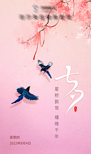 传统节日-七夕海报
