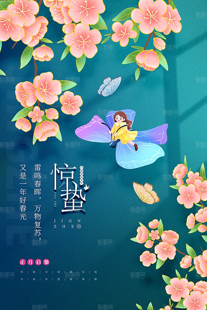 大气二十四节气惊蛰海报