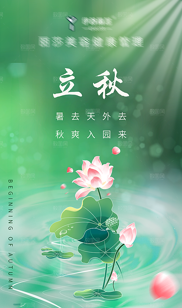 二十四节气海报-立秋