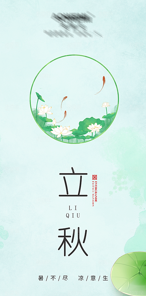 二十四节气-立秋海报