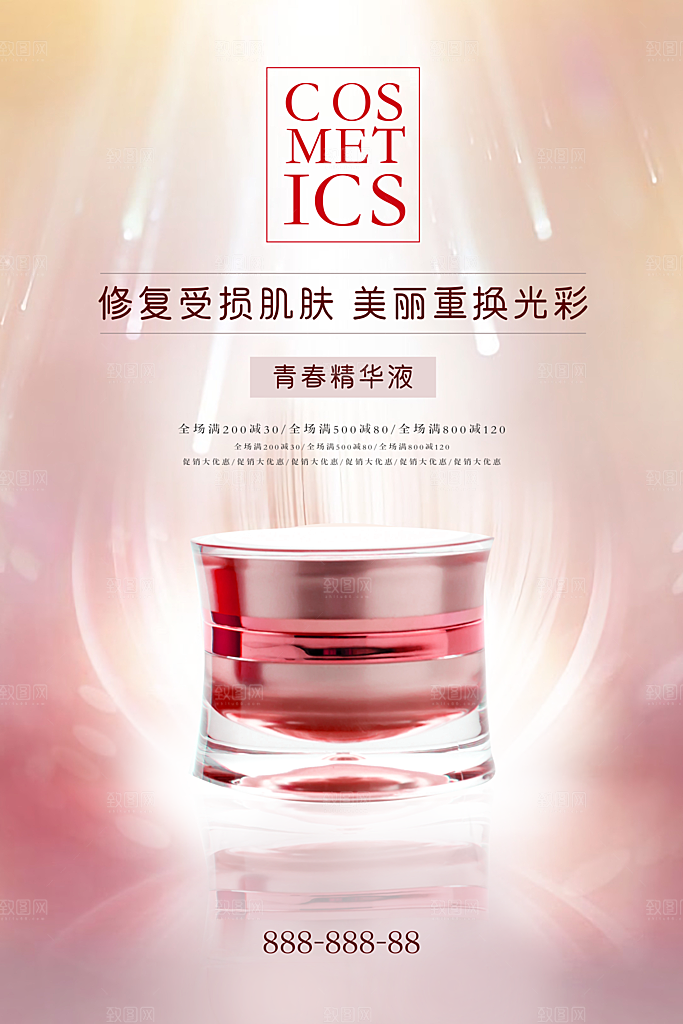 美容医美化妆品活动促销海报