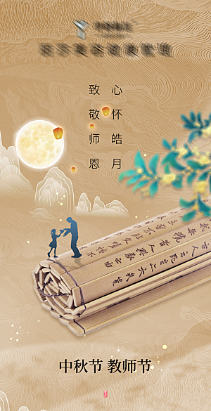传统节日教师节海报