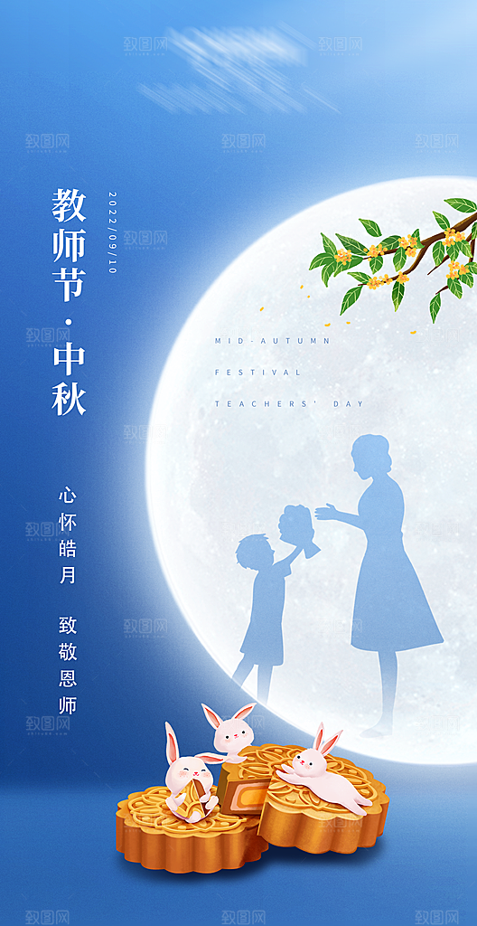 传统节日-教师节海报