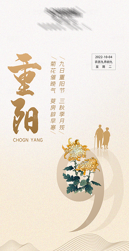 传统节日-重阳节海报