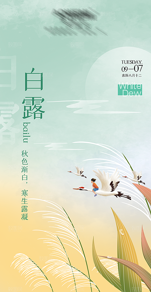 二十四节气海报-白露