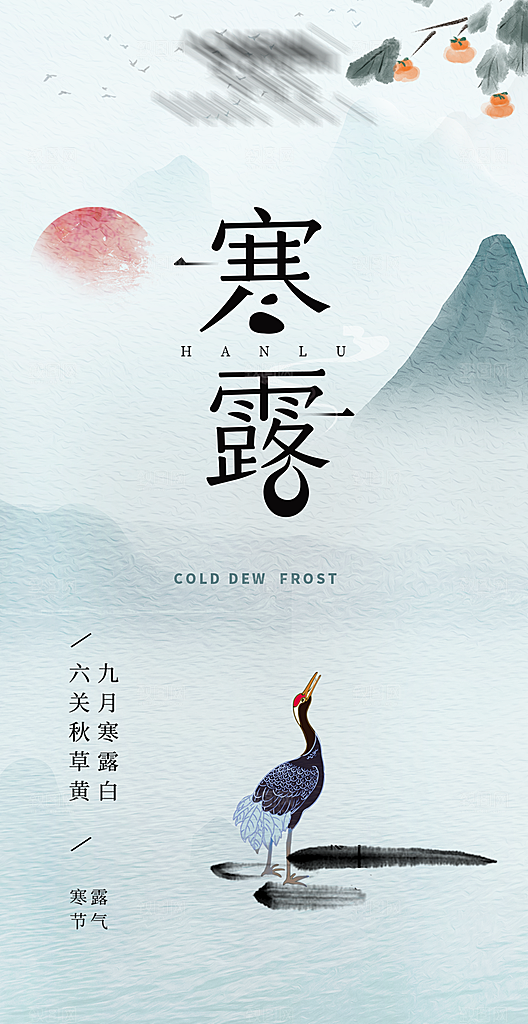 二十四节气海报-寒露海报
