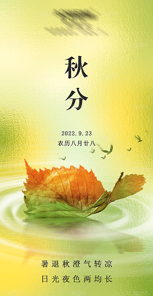 二十四节气海报-秋分