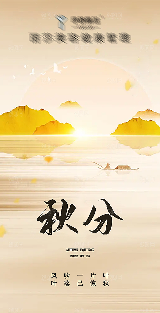 二十四节气海报-秋分海报